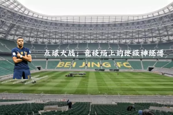 点球大战：竞技场上的终极神经博弈
