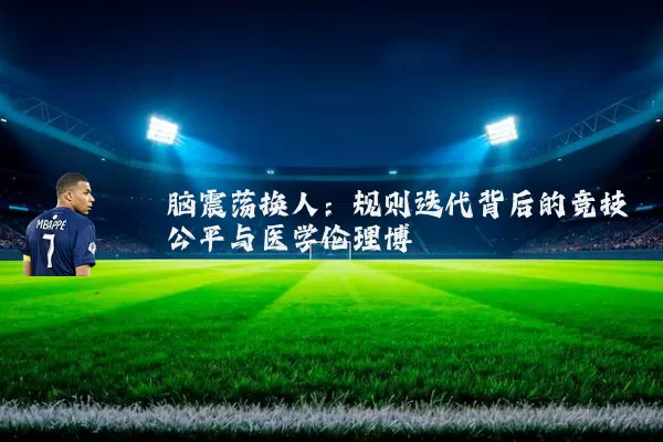 脑震荡换人:规则迭代背后的竞技公平与医学伦理博弈