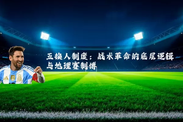 五换人制度:战术革命的底层逻辑与地理赛制博弈