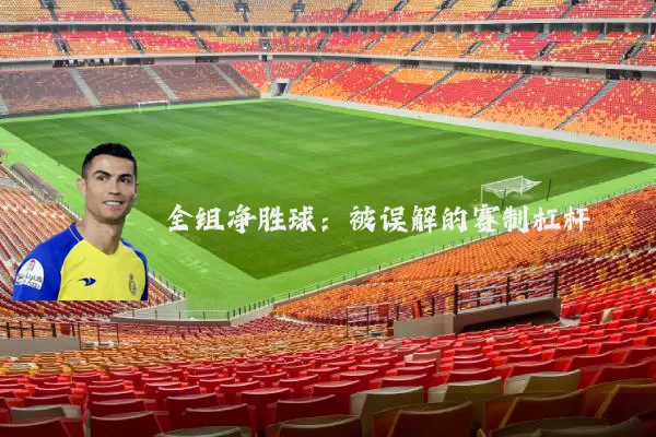 全组净胜球：被误解的赛制杠杆