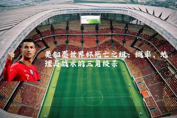 美加墨世界杯死亡之组：概率、地理与战术的三角绞杀