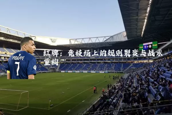 红牌：竞技场上的规则裂变与战术重构