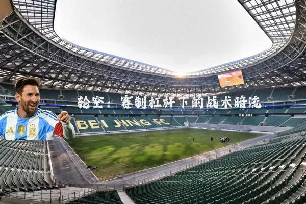轮空:赛制杠杆下的战术暗流