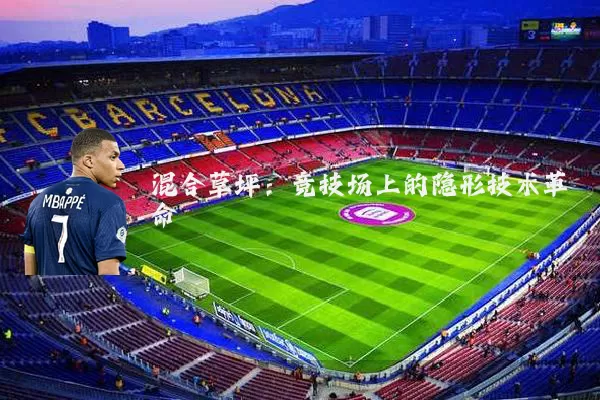 混合草坪:竞技场上的隐形技术革命